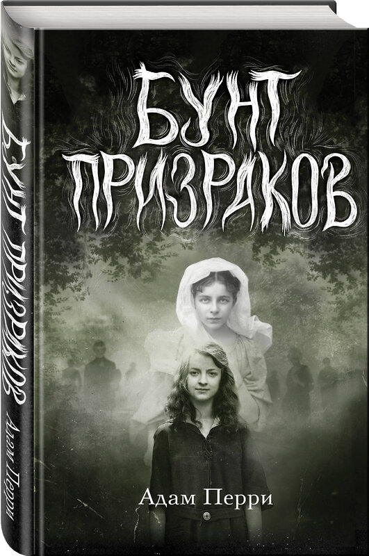 Эксмо Адам Перри "Бунт призраков" 419545 978-5-04-185817-9 