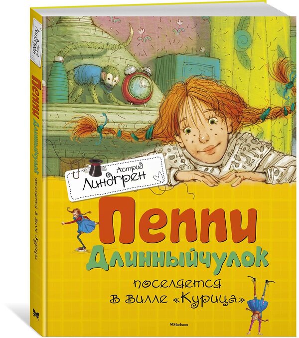 Эксмо Линдгрен А. "Пеппи Длинныйчулок поселяется в вилле "Курица"" 419549 978-5-389-10686-4 