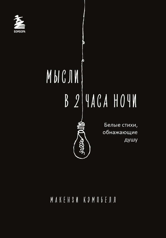 Эксмо Макензи Кэмпбелл "Мысли в 2 часа ночи. Белые стихи, обнажающие душу" 419556 978-5-04-186696-9 