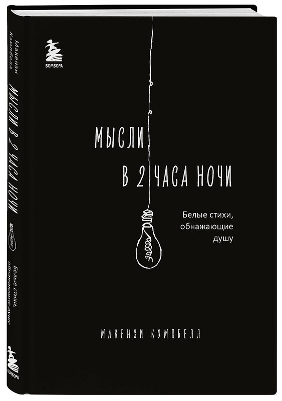 Эксмо Макензи Кэмпбелл "Мысли в 2 часа ночи. Белые стихи, обнажающие душу" 419556 978-5-04-186696-9 