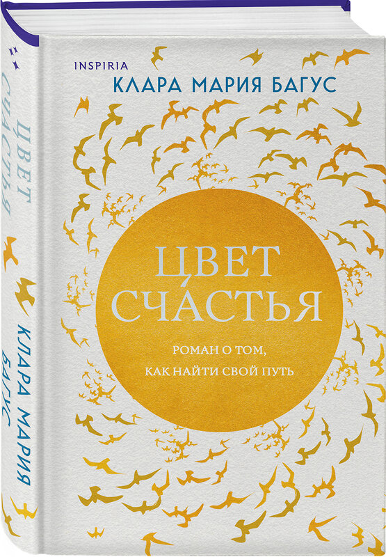 Эксмо Клара Мария Багус "Цвет счастья" 419557 978-5-04-186773-7 