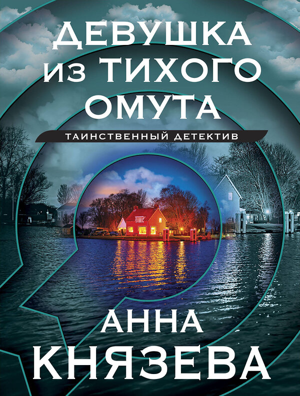 Эксмо Анна Князева "Девушка из тихого омута" 419559 978-5-04-186719-5 