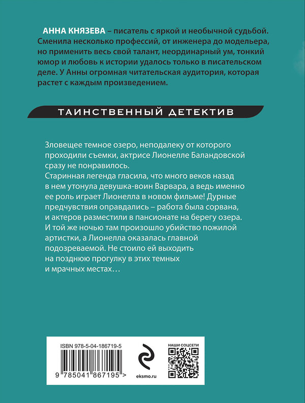 Эксмо Анна Князева "Девушка из тихого омута" 419559 978-5-04-186719-5 