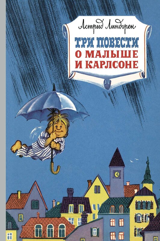 Эксмо Линдгрен А. "Три повести о малыше и Карлсоне" 419561 978-5-389-16103-0 