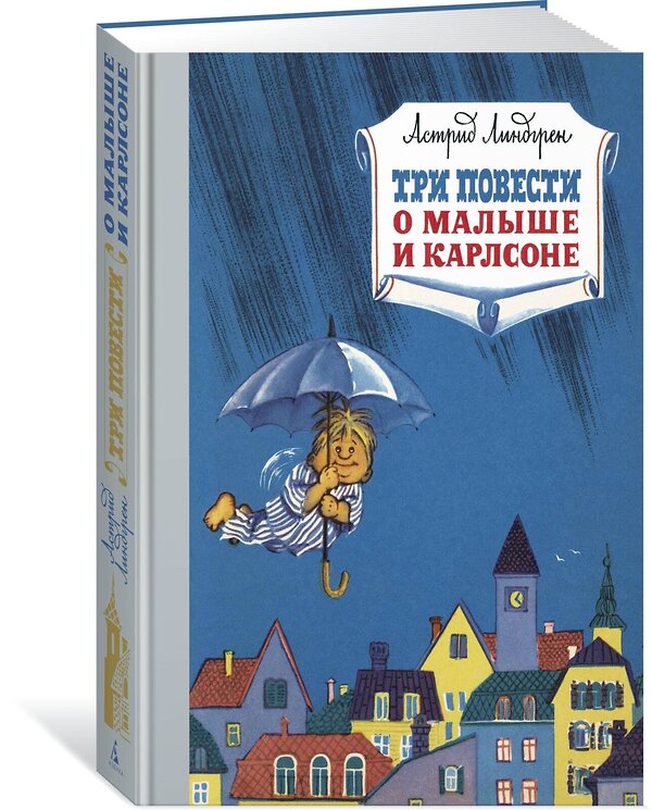 Эксмо Линдгрен А. "Три повести о малыше и Карлсоне" 419561 978-5-389-16103-0 