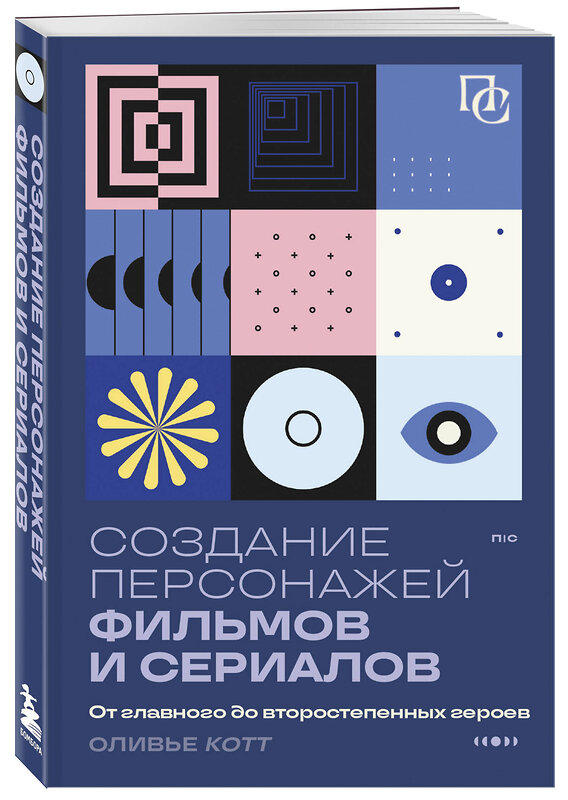 Эксмо Оливье Котте "Создание персонажей фильмов и сериалов. От главного до второстепенных героев." 419588 978-5-04-188663-9 