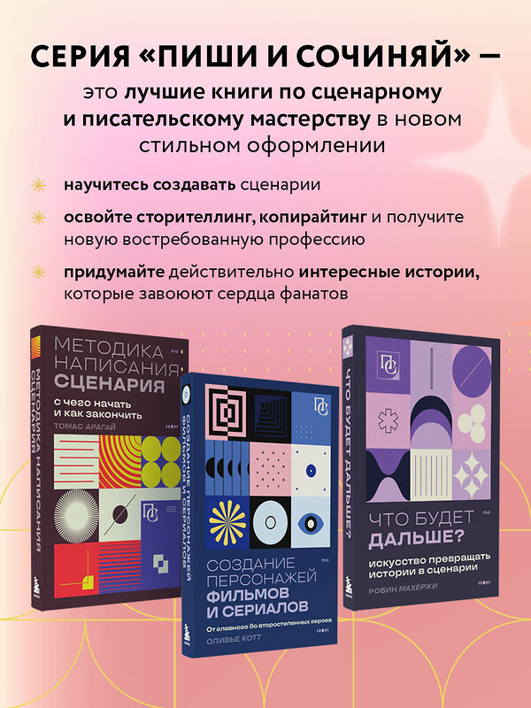 Эксмо Оливье Котте "Создание персонажей фильмов и сериалов. От главного до второстепенных героев." 419588 978-5-04-188663-9 