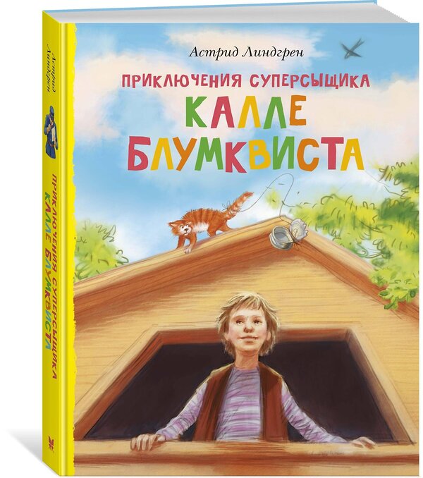 Эксмо Линдгрен А. "Приключения суперсыщика Калле Блумквиста (перевод Брауде)" 419593 978-5-389-17428-3 