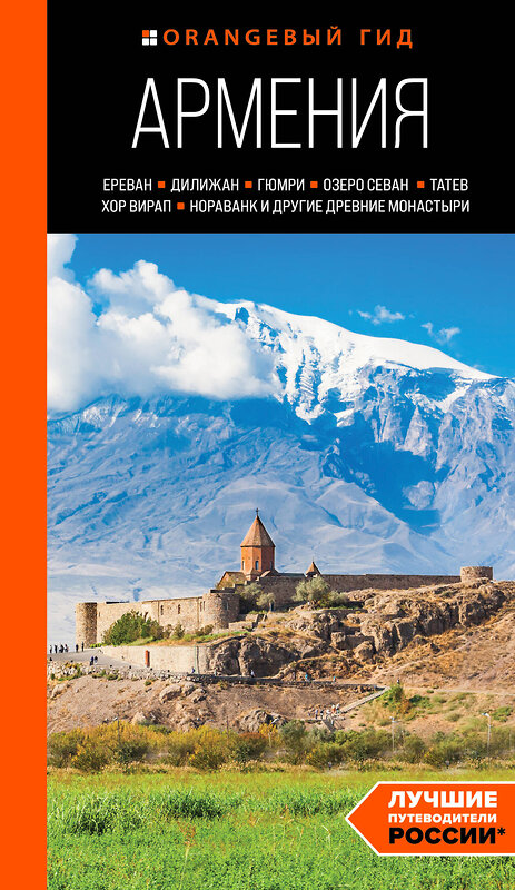 Эксмо Наталья Якубова "Армения: Ереван, Дилижан, Гюмри, озеро Севан, Татев, Хор Вирап, Нораванк и другие древние монастыри: путеводитель" 419611 978-5-04-188990-6 