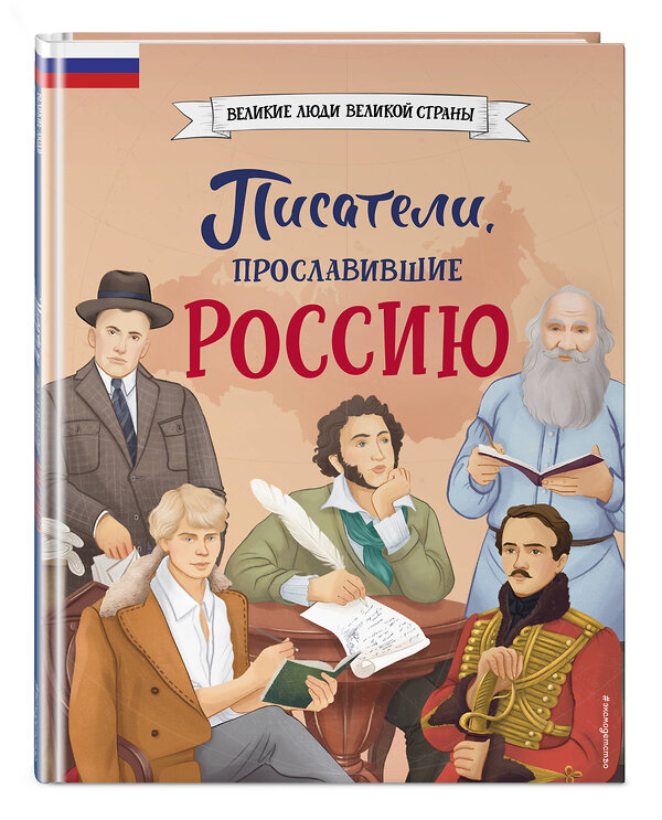 Эксмо Наталия Лалабекова "Писатели, прославившие Россию" 419620 978-5-04-189631-7 