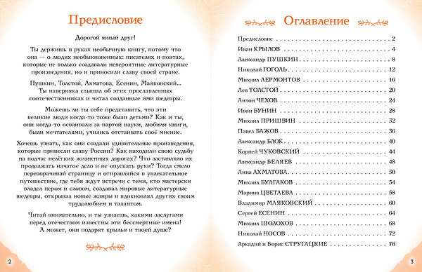 Эксмо Наталия Лалабекова "Писатели, прославившие Россию" 419620 978-5-04-189631-7 