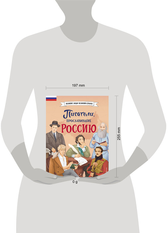 Эксмо Наталия Лалабекова "Писатели, прославившие Россию" 419620 978-5-04-189631-7 