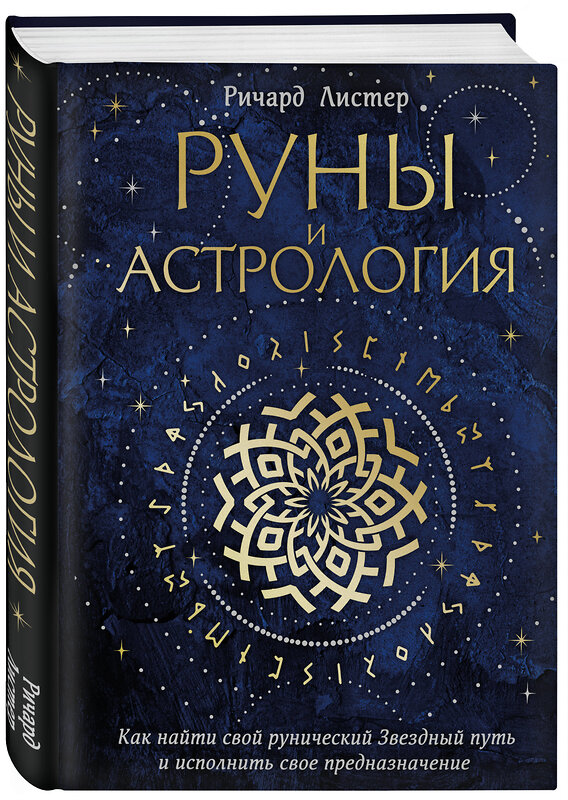 Эксмо Ричард Листер "Руны и астрология. Как найти свой рунический Звездный путь и исполнить свое предназначение" 419714 978-5-04-192630-4 