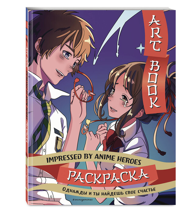 Эксмо "Art book. Impressed by Anime heroes. Раскраска" 419734 978-5-04-193306-7 