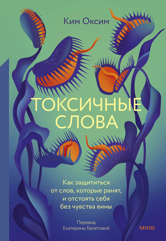 Эксмо Оксим Ким "Токсичные слова. Как защититься от слов, которые ранят, и отстоять себя без чувства вины" 419819 978-5-00214-415-0 