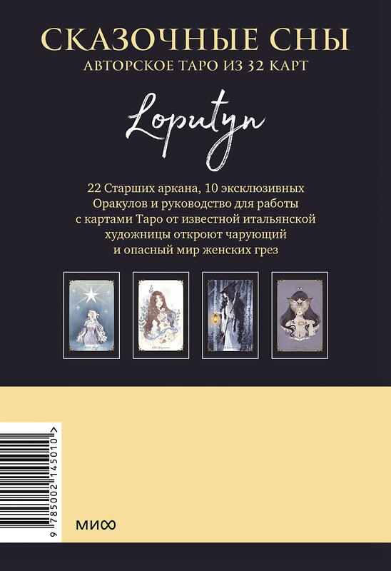 Эксмо Loputyn "Сказочные сны Loputyn. Авторское таро из 32 карт" 419829 978-5-00214-501-0 