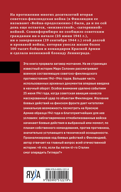Эксмо Марк Солонин "Упреждающий удар» Сталина. 25 июня – глупость или агрессия?" 419841 978-5-9955-1221-9 