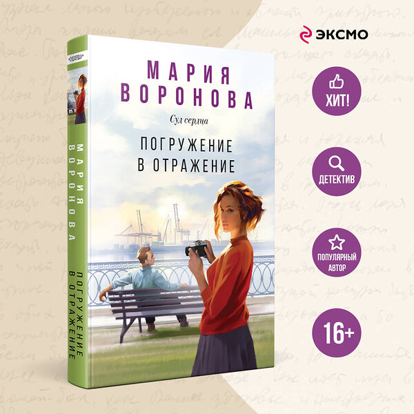 Эксмо Мария Воронова "Погружение в отражение" 419861 978-5-04-198026-9 