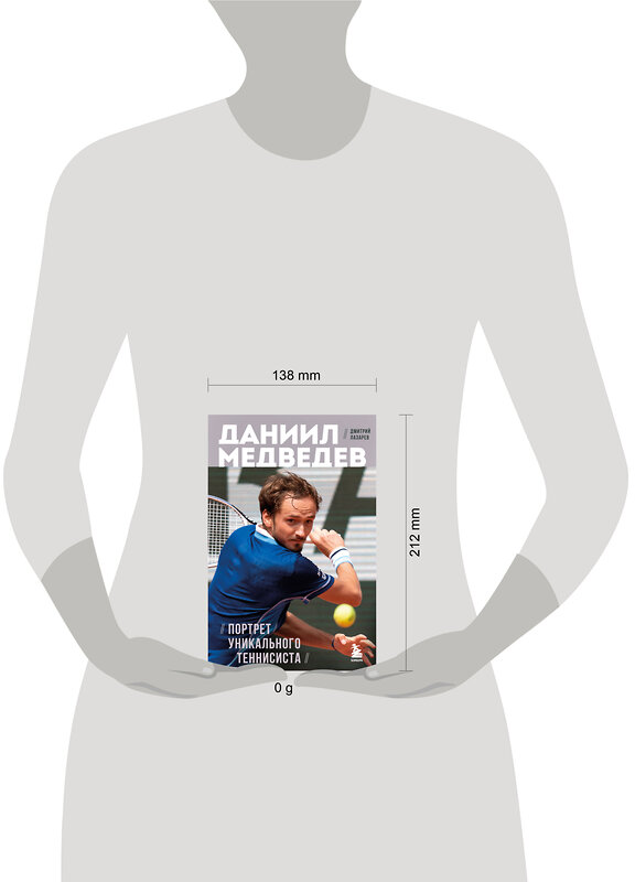 Эксмо Дмитрий Лазарев "Даниил Медведев. Портрет уникального теннисиста" 419872 978-5-04-198240-9 