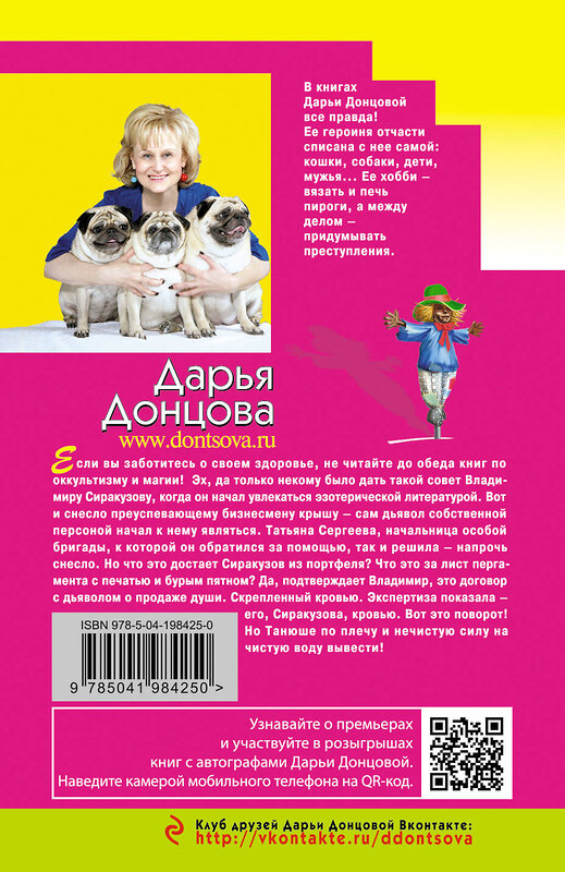 Эксмо Дарья Донцова "Шоколадное пугало" 419897 978-5-04-198425-0 