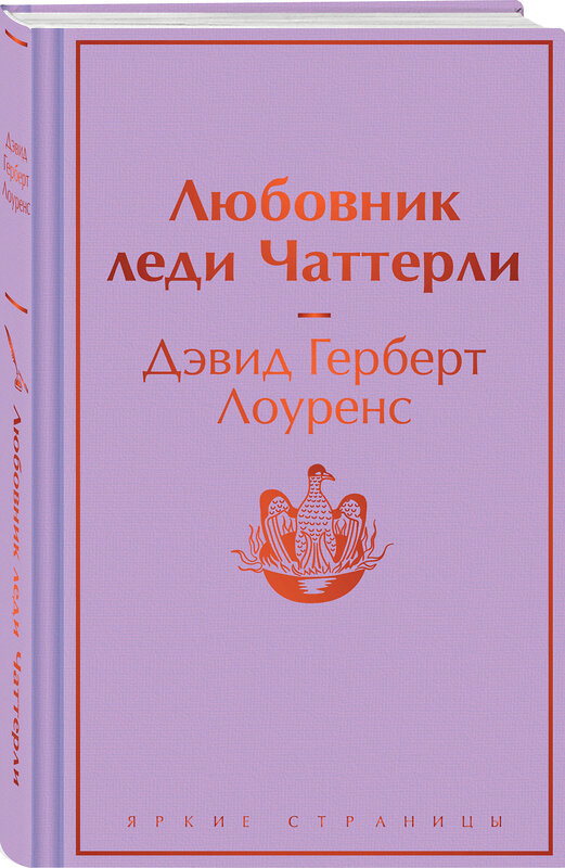 Эксмо Дэвид Герберт Лоуренс "Любовник леди Чаттерли" 419904 978-5-04-198791-6 