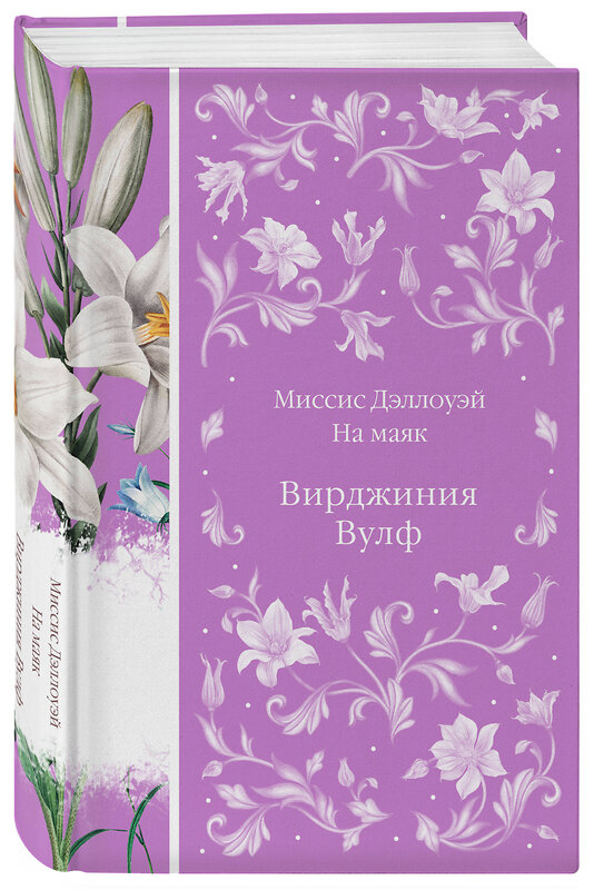 Эксмо Вирджиния Вулф "Миссис Дэллоуэй. На маяк (книга #27)" 419910 978-5-04-198785-5 