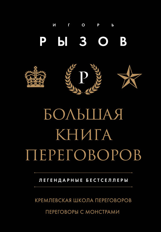 Эксмо Игорь Рызов "Большая книга переговоров. Легендарные бестселлеры: Кремлевская школа переговоров; Переговоры с монстрами" 419913 978-5-04-198808-1 