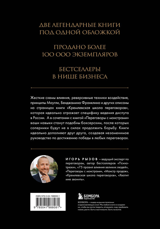 Эксмо Игорь Рызов "Большая книга переговоров. Легендарные бестселлеры: Кремлевская школа переговоров; Переговоры с монстрами" 419913 978-5-04-198808-1 