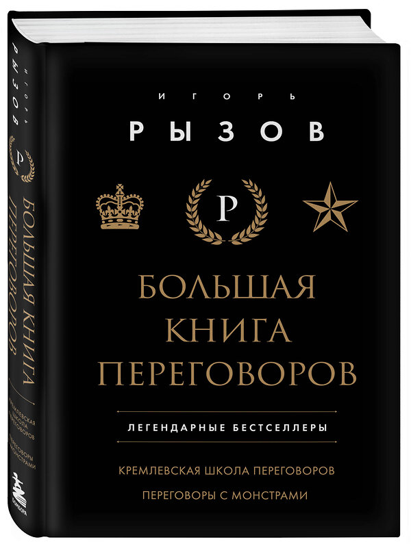 Эксмо Игорь Рызов "Большая книга переговоров. Легендарные бестселлеры: Кремлевская школа переговоров; Переговоры с монстрами" 419913 978-5-04-198808-1 