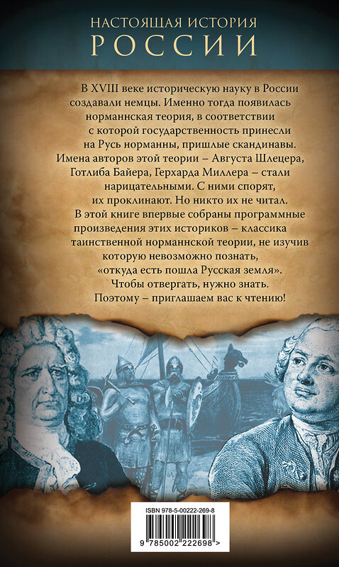 Эксмо Август Шлецер, Готлиб Байер, Герхард Миллер "Откуда пошла Русь? Норманская теория" 419962 978-5-00222-269-8 