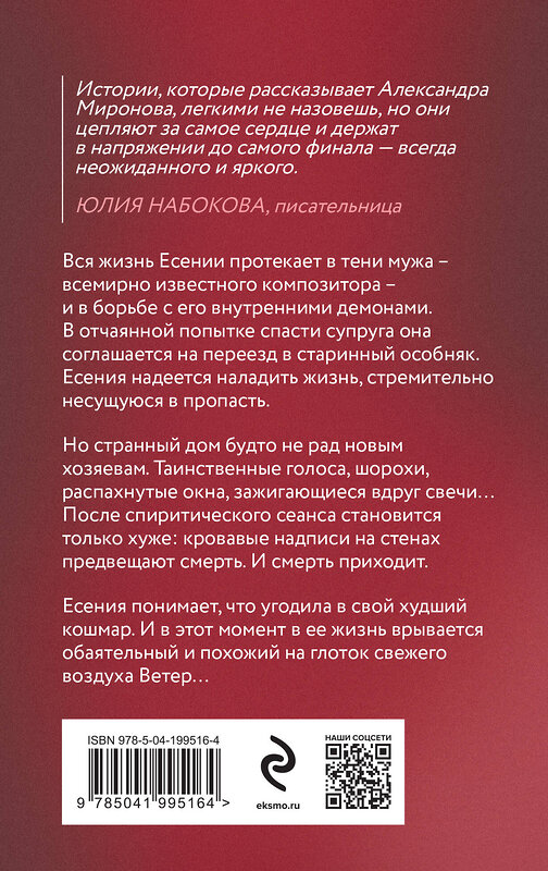 Эксмо Александра Миронова "По имени Ветер" 419964 978-5-04-199516-4 