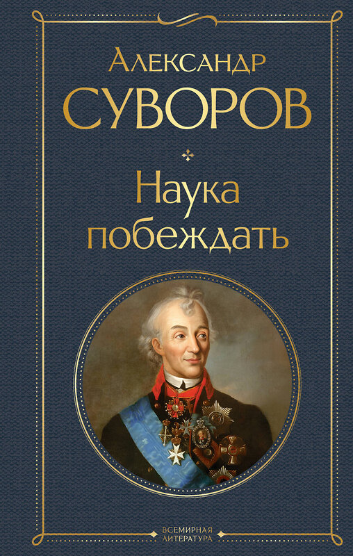 Эксмо Александр Суворов "Наука побеждать" 419969 978-5-04-199553-9 