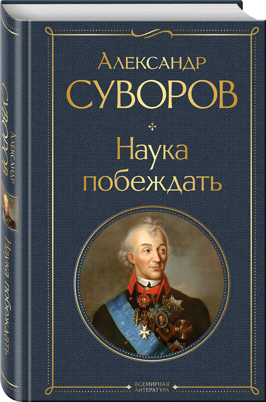 Эксмо Александр Суворов "Наука побеждать" 419969 978-5-04-199553-9 