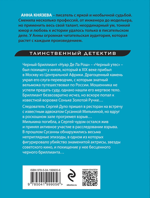 Эксмо Анна Князева "Черный бриллиант Соньки Золотой Ручки" 419995 978-5-04-199905-6 