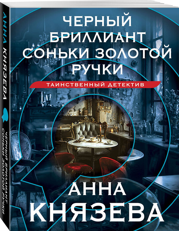 Эксмо Анна Князева "Черный бриллиант Соньки Золотой Ручки" 419995 978-5-04-199905-6 