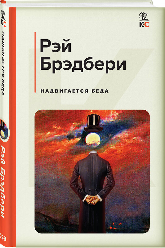 Эксмо Рэй Брэдбери "Надвигается беда" 420041 978-5-04-200182-6 