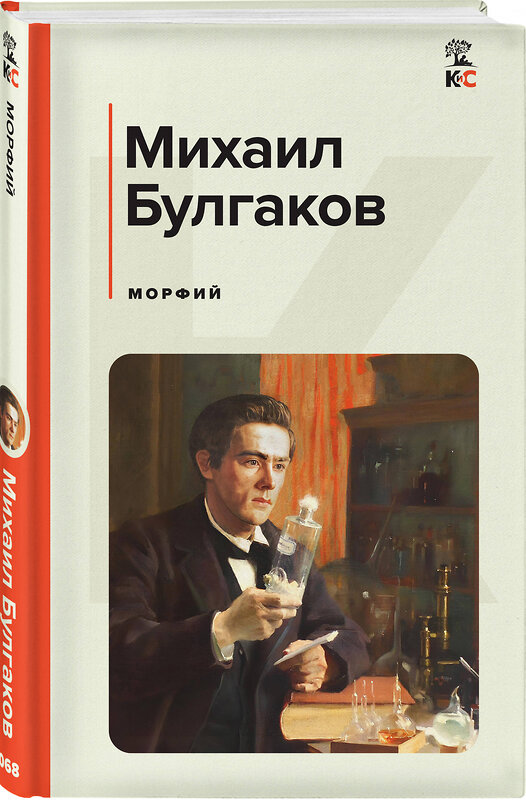 Эксмо Михаил Булгаков "Морфий" 420045 978-5-04-200262-5 