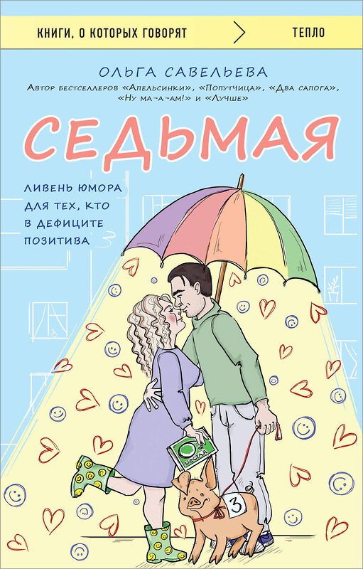 Эксмо Ольга Савельева "Седьмая. Ливень юмора для тех, кто в дефиците позитива" 420056 978-5-04-200681-4 