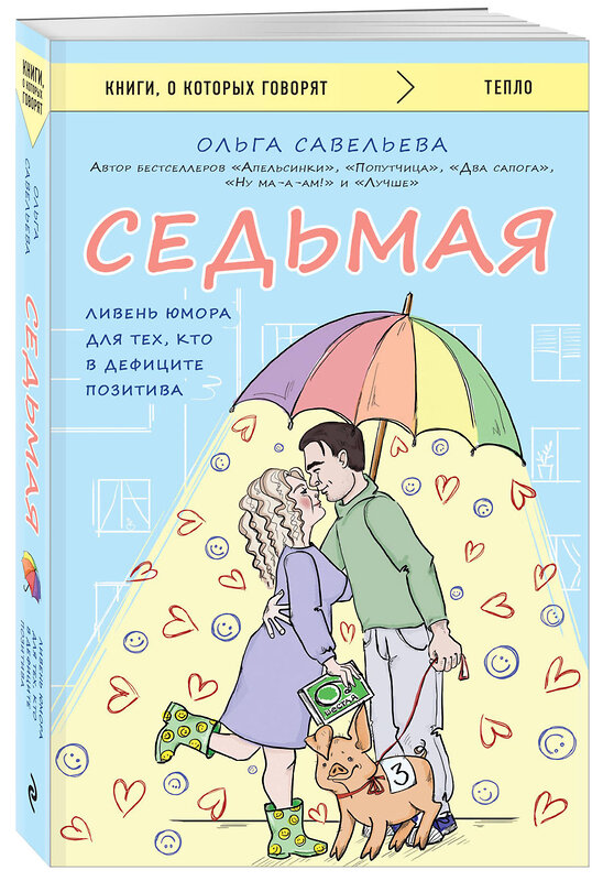 Эксмо Ольга Савельева "Седьмая. Ливень юмора для тех, кто в дефиците позитива" 420056 978-5-04-200681-4 