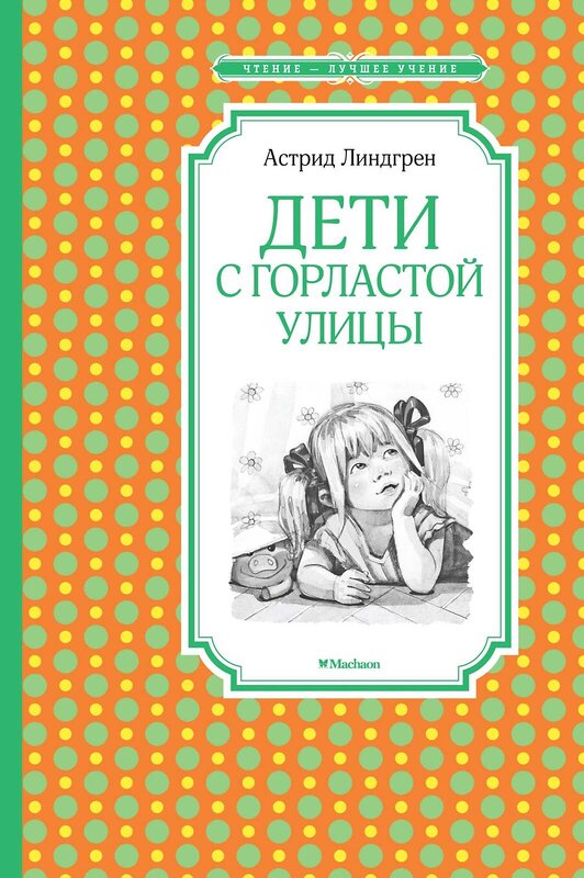 Эксмо Линдгрен А. "Дети с Горластой улицы" 420058 978-5-389-17498-6 