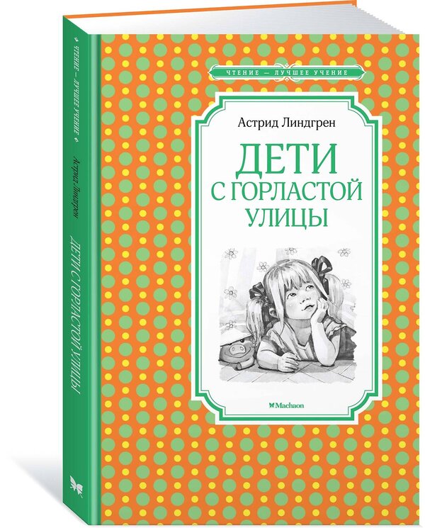 Эксмо Линдгрен А. "Дети с Горластой улицы" 420058 978-5-389-17498-6 