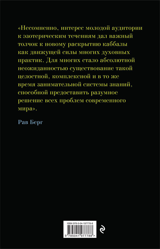 Эксмо Рав Берг "Каббала для начинающих. Издание 2-е" 420103 978-5-04-197778-8 