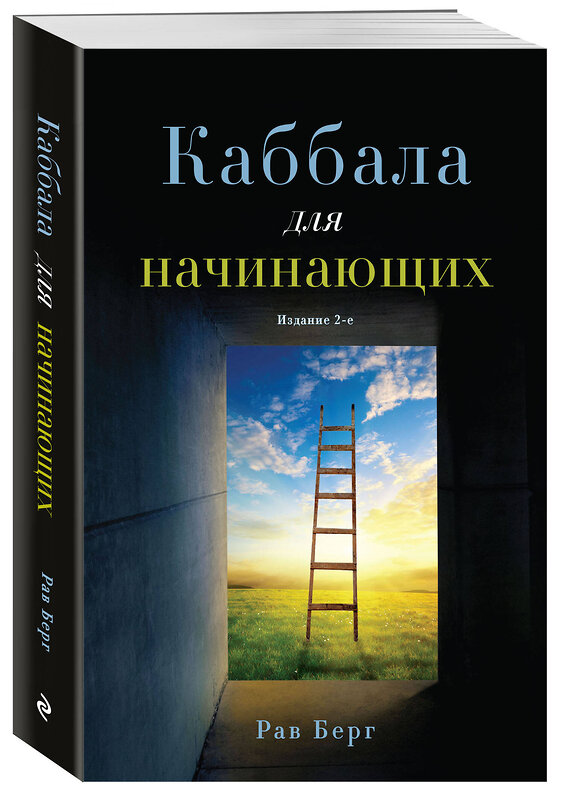 Эксмо Рав Берг "Каббала для начинающих. Издание 2-е" 420103 978-5-04-197778-8 