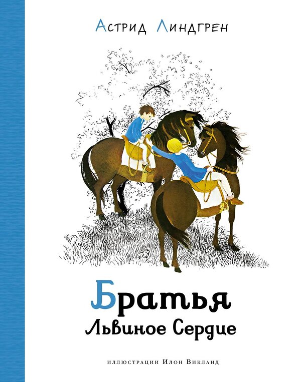 Эксмо Линдгрен А. "Братья Львиное сердце (илл. Викланд)" 420107 978-5-389-19168-6 