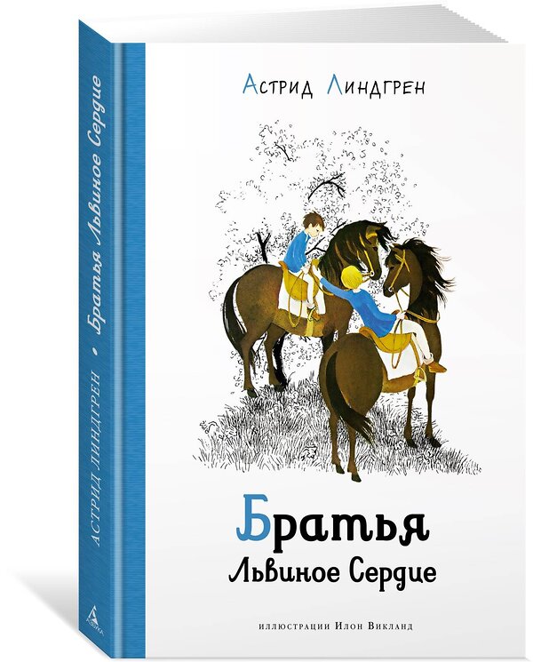 Эксмо Линдгрен А. "Братья Львиное сердце (илл. Викланд)" 420107 978-5-389-19168-6 