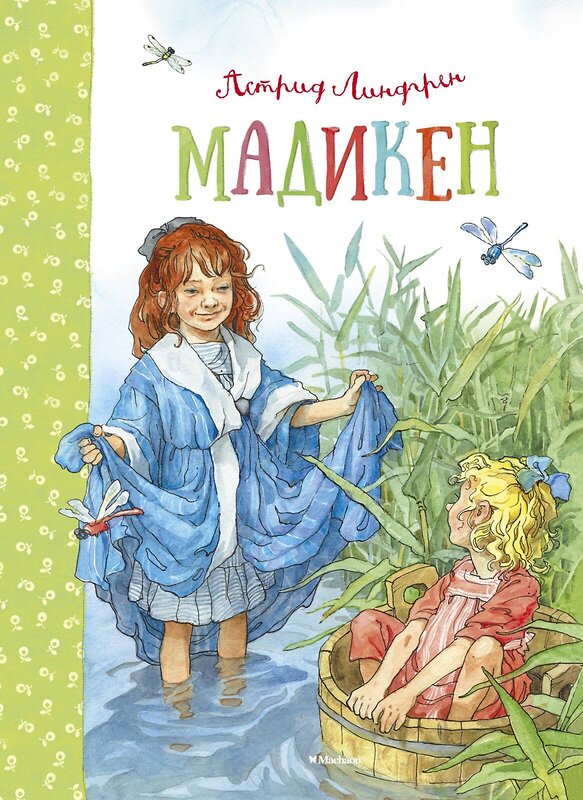 Эксмо Линдгрен А. "Мадикен" 420108 978-5-389-07189-6 