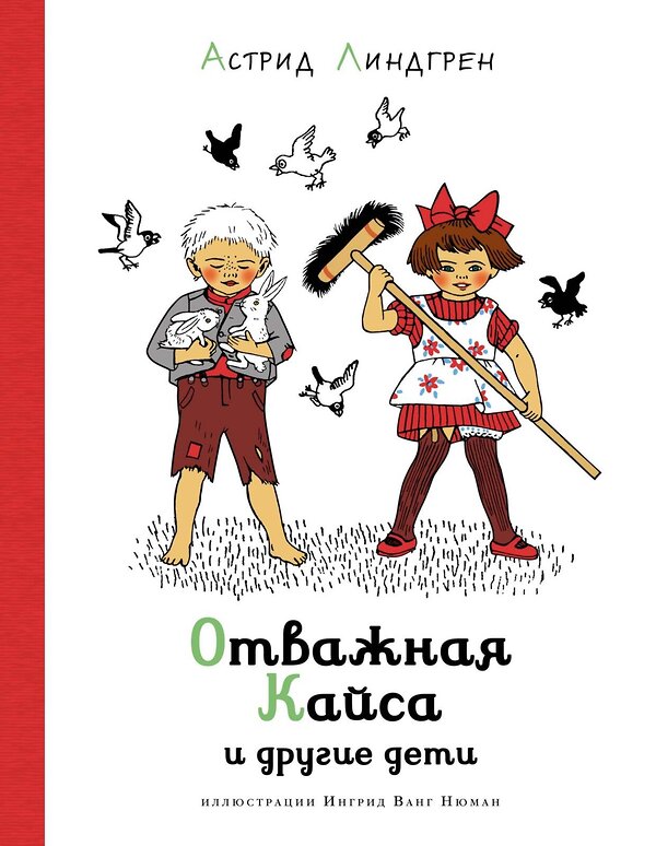 Эксмо Линдгрен А. "Отважная Кайса и другие дети (илл. Ванг Нюман)" 420112 978-5-389-21053-0 