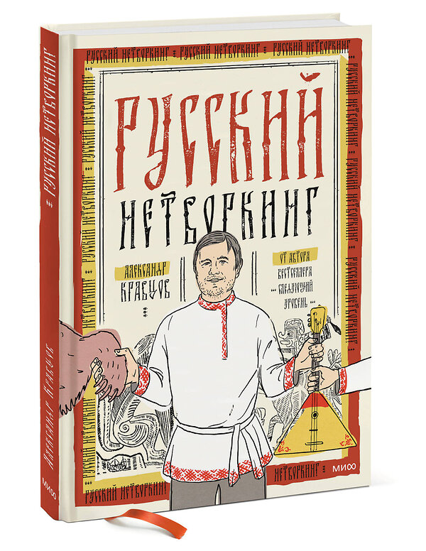 Эксмо Александр Леонидович Кравцов "Русский нетворкинг" 420120 978-5-00214-662-8 