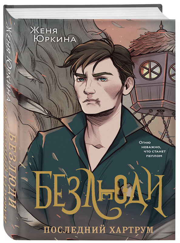 Эксмо Женя Юркина "Безлюди (комплект из двух книг: Безлюди. Одноглазый дом (Безлюди #1)+Безлюди. Последний хартрум (Безлюди #2))" 420124 978-5-04-203692-7 