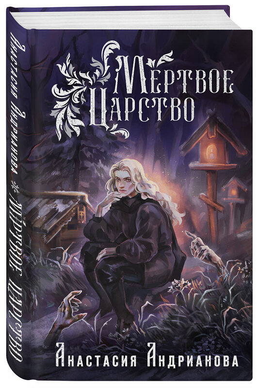 Эксмо Анастасия Андрианова "Мир Княжеств Анастасии Андриановой (комплект из двух книг:Пути Волхвов (Мир Княжеств #1)+Мертвое Царство (Мир Княжеств #2))" 420127 978-5-04-203741-2 